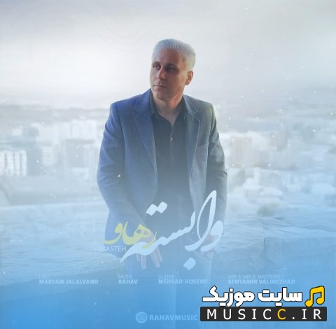 دانلود آهنگ رهاو با نام وابسته با کیفیت